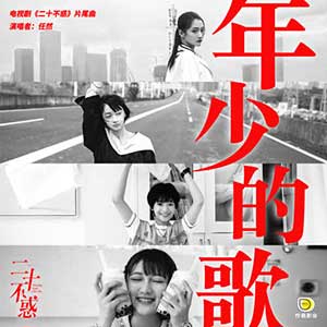 任然《年少的歌》全新单曲[高品质MP3+无损FLAC/33MB]百度云网盘下载