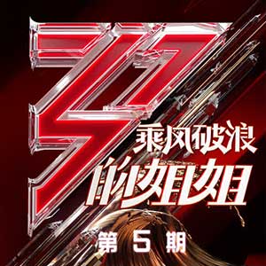 《乘风破浪的姐姐 第5期》全部歌曲合集[高品质MP3+无损FLAC/289MB]百度云网盘下载