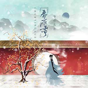 等什么君《春庭雪》全新单曲[高品质MP3+无损FLAC格式/34MB]百度云网盘下载