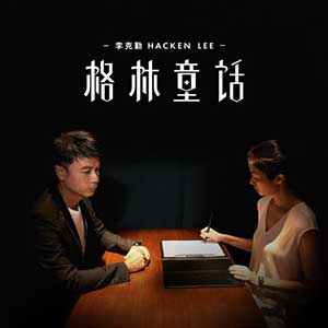 李克勤《格林童话》全新单曲[高品质MP3+无损FLAC/27MB]百度云网盘下载