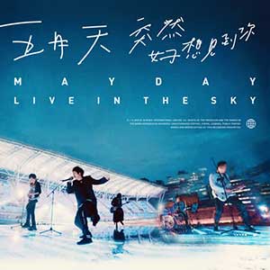 五月天《突然好想见到你 live in the sky》演唱会专辑[高品质MP3+无损FLAC/443MB]百度云网盘下载