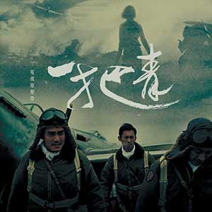 《一把青 OST》电视原声带[高品质MP3+无损FLAC/368MB]百度云网盘下载