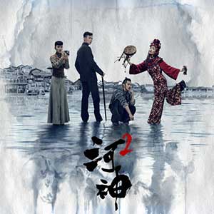 《河神2》网剧原声带[高品质MP3+无损FLAC/85MB]百度云网盘下载