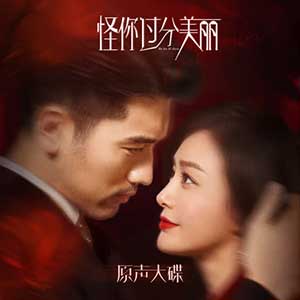 《怪你过分美丽OST》电视剧原声大碟[高品质MP3+无损FLAC/214MB]百度云网盘下载