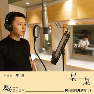 陈翔《某某》全新单曲[高品质MP3+无损FLAC格式/28MB]百度云网盘下载