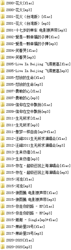 汪峰(2000-2021)所有专辑歌曲合集[高品质MP3+无损FLAC/10.33GB]百度云网盘下载