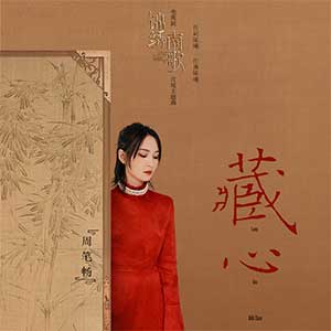 周笔畅《藏心》全新单曲[高品质MP3+无损FLAC/55MB]百度云网盘下载