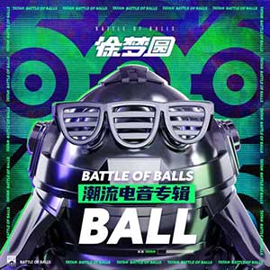 徐梦圆《BALL》电音专辑[高品质MP3+无损FLAC/125MB]百度云网盘下载