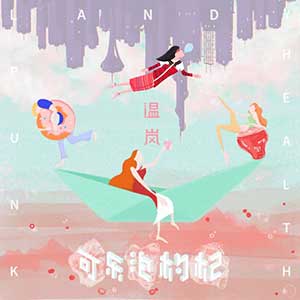 温岚《可乐泡枸杞》全新单曲[高品质MP3+无损FLAC/31.7MB]百度云网盘下载