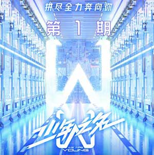 《少年之名》第1期所有音乐歌曲[高品质MP3+无损FLAC格式/276MB]百度云网盘下载