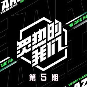 《炙热的我们》第5期歌曲合集[高品质MP3+无损FLAC/268MB]百度云网盘下载