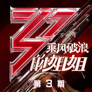 《乘风破浪的姐姐 第3期》全部歌曲合集[高品质MP3+无损FLAC/287MB]百度云网盘下载