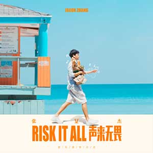 张杰《Risk It All 声来无畏》全新专辑[高品质MP3+无损FLAC/416MB]百度云网盘下载