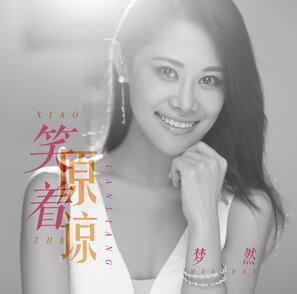 梦然《笑着原谅》全新单曲[高品质MP3+无损FLAC/30MB]百度云网盘下载