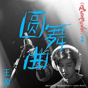 王源《圆舞曲》全新单曲[高品质MP3+无损FLAC/38.8MB]百度云网盘下载