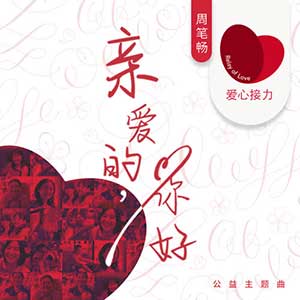 周笔畅《亲爱的，你好》全新单曲[高品质MP3+无损FLAC/30MB]百度云网盘下载