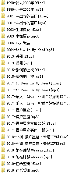 朴树(1999-2019)所有专辑歌曲合集[高品质MP3+无损FLAC/3.85GB]百度云网盘下载