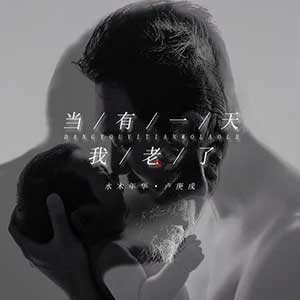 水木年华《当有一天我老了》全新单曲[高品质MP3+无损FLAC/33MB]百度云网盘下载