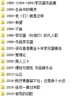 李宗盛(1986-2018)所有专辑歌曲合集[高品质MP3+无损FLAC/8.82GB]百度云网盘下载