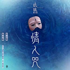 阿云嘎/郁可唯《情人咒》全新单曲[高品质MP3+无损FLAC/49.5MB]百度云网盘下载