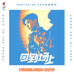 满舒克《回到场上》全新单曲[高品质MP3+无损FLAC格式/24MB]百度云网盘下载