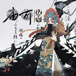 双笙《庙前》全新单曲[高品质MP+无损FLAC/34MB]百度云网盘下载