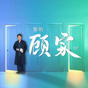 黎明《顾家》全新EP单曲[高品质MP3+无损FLAC/136MB]百度云网盘下载