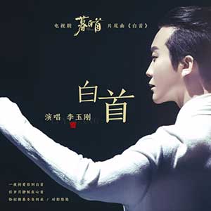 李玉刚《白首》全新单曲[高品质MP3+无损FLAC/39MB]百度云网盘下载