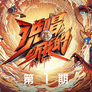 《说唱听我的 第1期》全部歌曲[高品质MP3+无损FLAC/261MB]百度云网盘下载