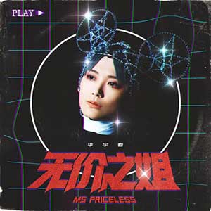 李宇春《无价之姐》全新单曲[高品质MP3+无损FLAC/30MB]百度云网盘下载
