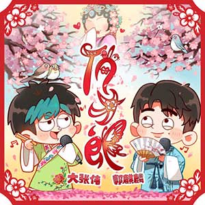 大张伟/郭麒麟《俏才郎》全新单曲[高品质MP3+无损FLAC/28MB]百度云网盘下载