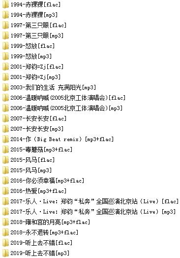 郑钧(1994-2020)所有专辑歌曲合集[高品质MP3+无损FLAC格式/4.71GB]百度云网盘下载
