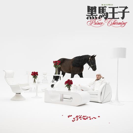 马思唯/Higher Brothers《黑马王子》整张专辑[高品质MP3+无损FLAC/767MB]百度云网盘下载