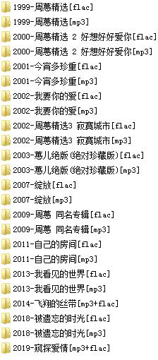 周蕙(1999-2020)所有专辑歌曲合集[高品质MP3+无损FLAC/4.38GB]百度云网盘下载