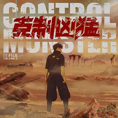 汪苏泷《克制凶猛》整张专辑[高品质MP3+无损FLAC/330MB]百度云网盘下载