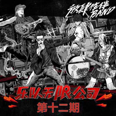 《我们的乐队》第十二期音乐歌曲所有[高品质MP3+无损FLAC格式/456MB]百度云网盘下载