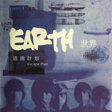逃跑计划《世界》首张专辑[高品质MP3+无损FLAC/452MB]百度云网盘下载