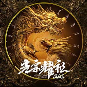 GAI周延《光宗耀祖》整张专辑[高品质MP3+无损FLAC/262MB]百度云网盘下载