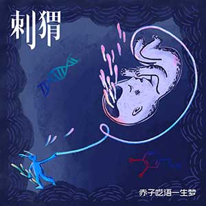 刺猬《赤子呓语一生梦》全新单曲[高品质MP3+无损FLAC/68MB]百度云网盘下载