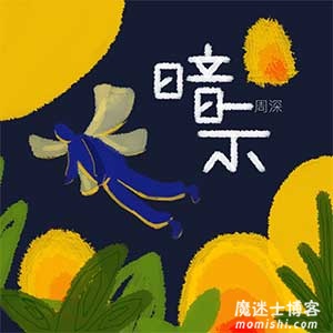 周深《不想睡》全新单曲[高品质MP3+无损FLAC/83MB]百度云网盘下载