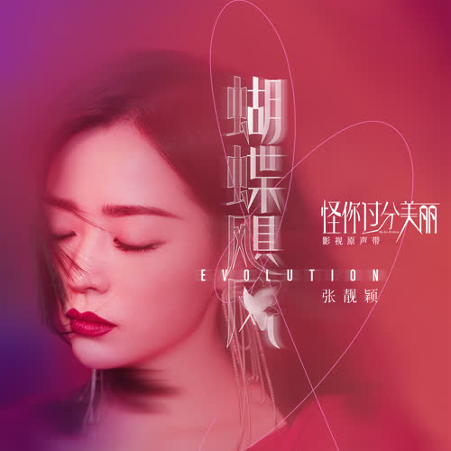 张靓颖《蝴蝶飓风》全新单曲[高品质MP3+无损FLAC/38MB]百度云网盘下载