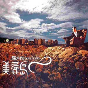 罗大佑《美丽岛》整张专辑[高品质MP3+无损FLAC/651MB]百度云网盘下载