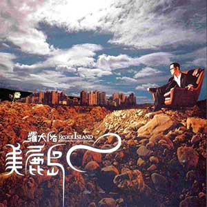 罗大佑《美丽岛》整张专辑[高品质MP3+无损FLAC/651MB]百度云网盘下载