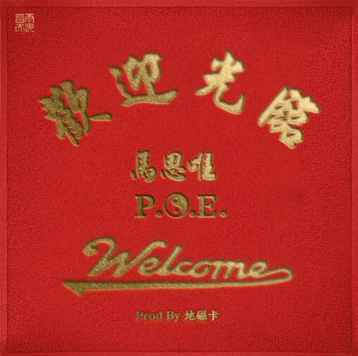 马思唯/P.O.E/地磁卡《欢迎光临》全新单曲[高品质MP3+无损FLAC/39.6MB]百度云网盘下载