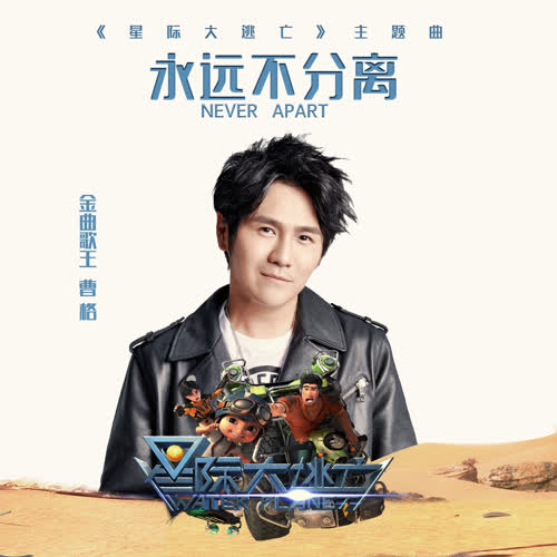 曹格《永远不分离》[高品质MP3+无损FLAC/30MB]百度云网盘下载