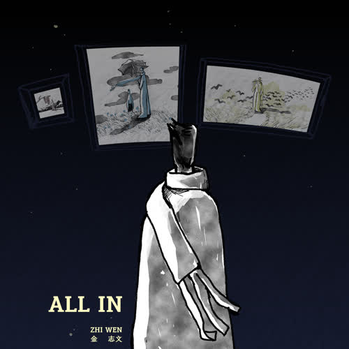 金志文《All In》全新专辑[高品质MP3+无损FLAC格式/317MB]百度云网盘下载