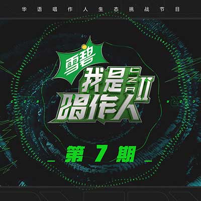 《我是唱作人2》第七期所有音乐歌曲[高品质MP3+无损FLAC格式/322MB]百度云网盘下载