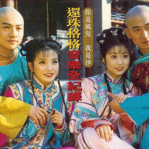 《还珠格格音乐全记录》专辑[高品质MP3+无损FLAC/597MB]百度云网盘下载