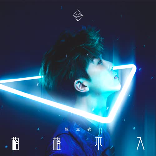 陈立农《格格不入》全新专辑[高品质MP3+无损FLAC/377MB]百度云网盘下载