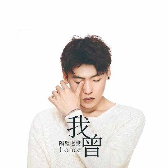 隔壁老樊《我曾》首张专辑[高品质MP3+无损FLAC/568MB]百度云网盘下载